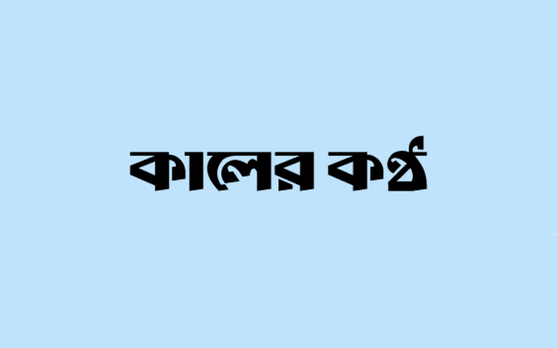 Kaler Kantho